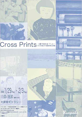 Cross Prints〜版で交わる11人〜