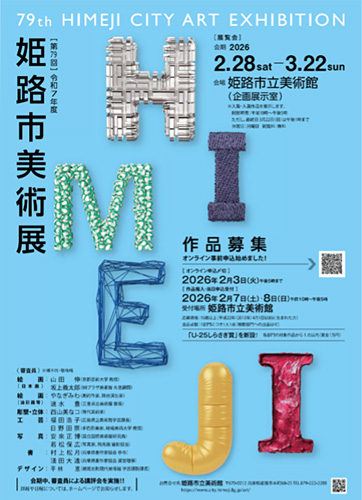 姫路市美術展