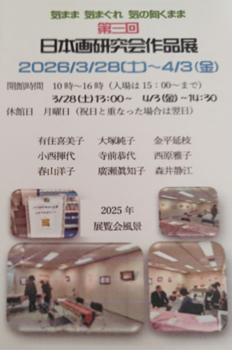 第三回　日本画研究会作品展