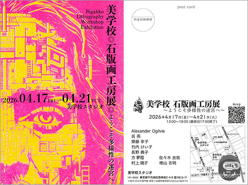 2025年度 美学校 石版画工房展「ようこそ多様性の迷宮へ」