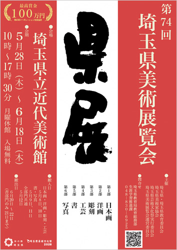 埼玉県美術展覧会
