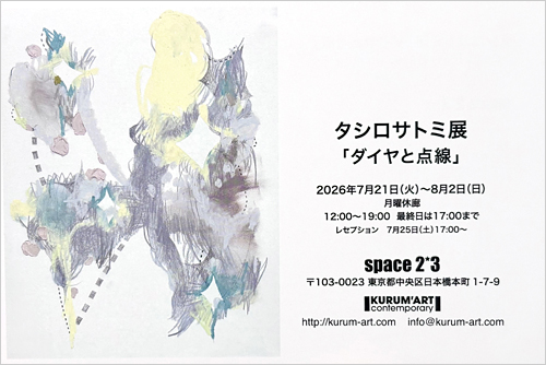 タシロサトミ展「ダイヤと点線」