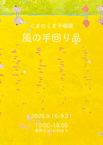 くまのくま子
