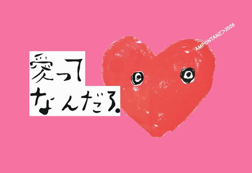 アンポンタンズ２０２６「愛ってなんだろ.」