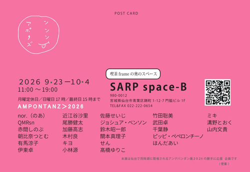 アンポンタンズ２０２６「愛ってなんだろ.」